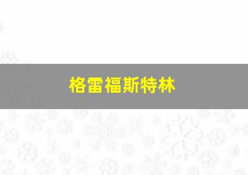 格雷福斯特林