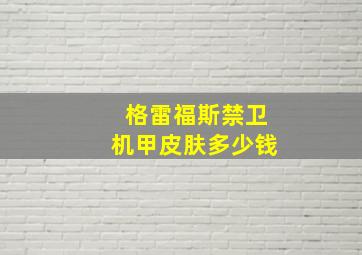 格雷福斯禁卫机甲皮肤多少钱