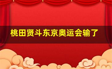 桃田贤斗东京奥运会输了