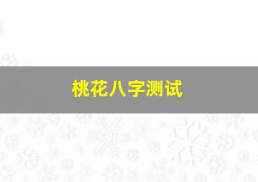 桃花八字测试