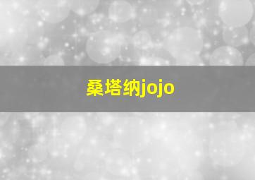 桑塔纳jojo