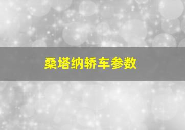 桑塔纳轿车参数