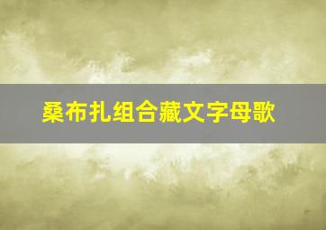 桑布扎组合藏文字母歌