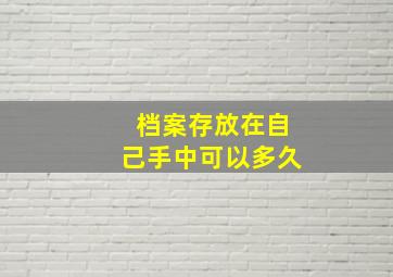 档案存放在自己手中可以多久