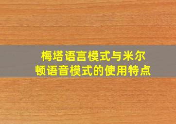 梅塔语言模式与米尔顿语音模式的使用特点