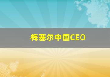 梅塞尔中国CEO