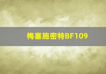 梅塞施密特BF109