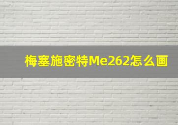 梅塞施密特Me262怎么画