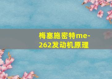 梅塞施密特me-262发动机原理