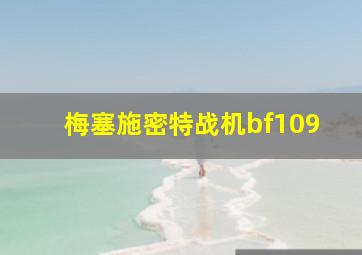 梅塞施密特战机bf109