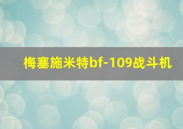 梅塞施米特bf-109战斗机