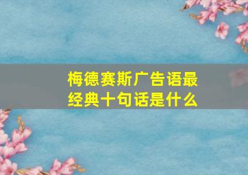 梅德赛斯广告语最经典十句话是什么