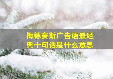 梅德赛斯广告语最经典十句话是什么意思