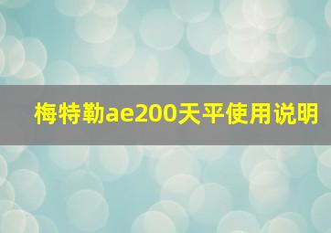 梅特勒ae200天平使用说明