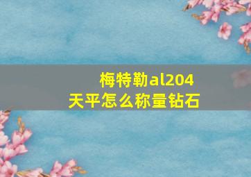 梅特勒al204天平怎么称量钻石