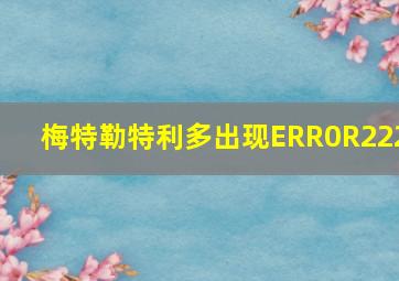 梅特勒特利多出现ERR0R222