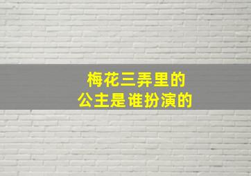 梅花三弄里的公主是谁扮演的