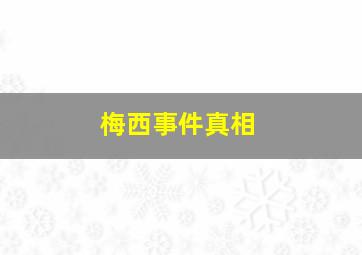 梅西事件真相