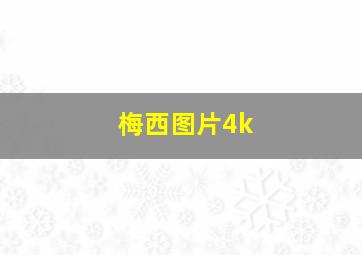 梅西图片4k