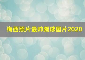 梅西照片最帅踢球图片2020