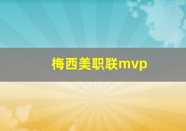 梅西美职联mvp