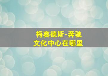 梅赛德斯-奔驰文化中心在哪里