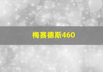 梅赛德斯460