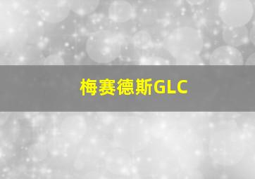 梅赛德斯GLC