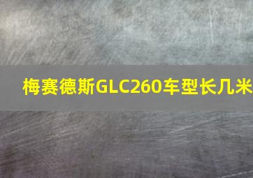 梅赛德斯GLC260车型长几米