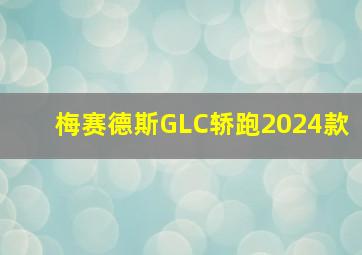 梅赛德斯GLC轿跑2024款