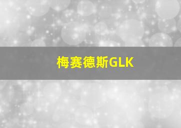 梅赛德斯GLK