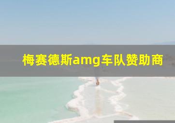 梅赛德斯amg车队赞助商