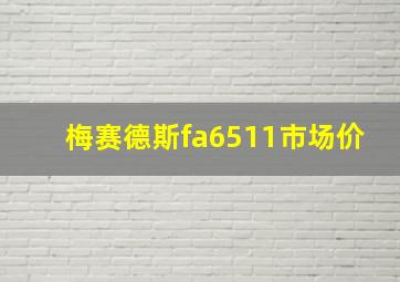 梅赛德斯fa6511市场价