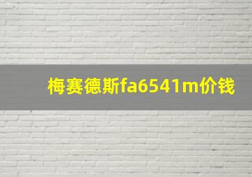 梅赛德斯fa6541m价钱