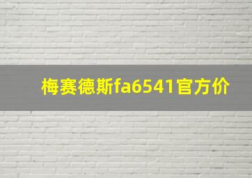 梅赛德斯fa6541官方价