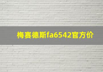 梅赛德斯fa6542官方价