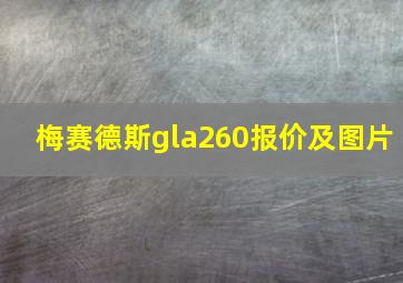 梅赛德斯gla260报价及图片