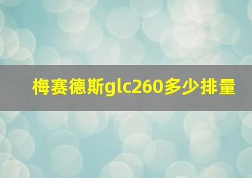 梅赛德斯glc260多少排量