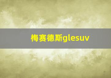 梅赛德斯glesuv