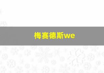 梅赛德斯we