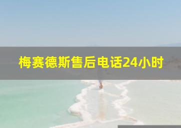 梅赛德斯售后电话24小时