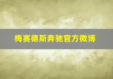 梅赛德斯奔驰官方微博