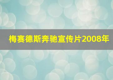 梅赛德斯奔驰宣传片2008年