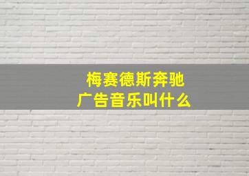 梅赛德斯奔驰广告音乐叫什么