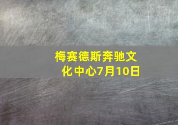 梅赛德斯奔驰文化中心7月10日