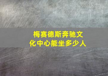 梅赛德斯奔驰文化中心能坐多少人