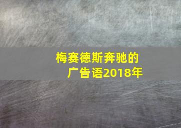 梅赛德斯奔驰的广告语2018年