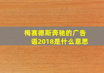 梅赛德斯奔驰的广告语2018是什么意思