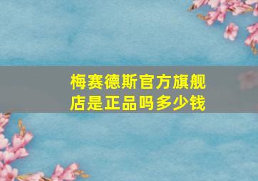 梅赛德斯官方旗舰店是正品吗多少钱