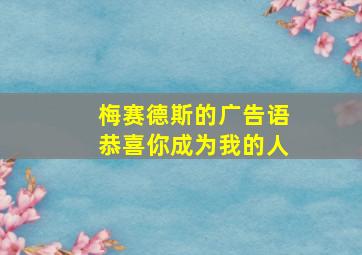 梅赛德斯的广告语恭喜你成为我的人